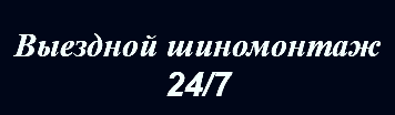 Замена резины, переобувка шин в Минске - отзывы и цены